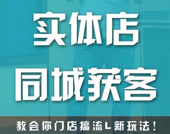 实体店同城获客,教会你门店搞流量新玩法,让你快速实现客流暴增-老胡轻创社
