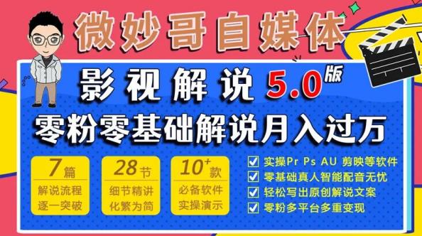 微妙哥影视解说5.0版视频课程,零粉丝零基础解说,小白也能月入过万-老胡轻创社
