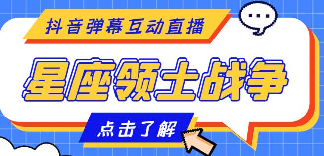 外面收费1980的星座领土战争互动直播,支持抖音【全套脚本+详细教程】-老胡轻创社