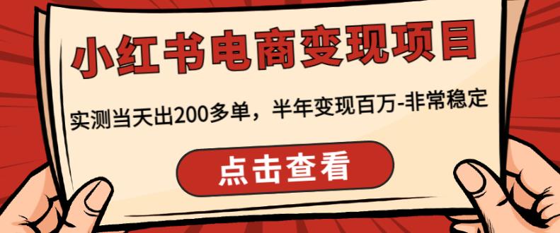 顽石·小红书电商变现项目,实测当天出200多单,半年变现百万,非常稳定-老胡轻创社