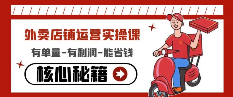 外卖店铺运营实操课:有单量-有利润-能省钱,核心秘籍无保留分享-老胡轻创社