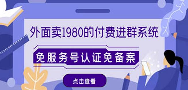 外面卖1980的付费进群免服务号认证免备案(源码+教程+变现)-老胡轻创社