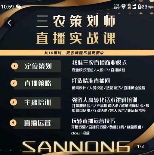 三农策划师直播实战课,打造三农类目精准直播间主播培训、话术逻辑、直播运营-老胡轻创社