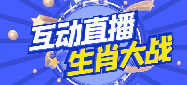 外面收费1980的生肖大战互动直播,支持抖音【全套脚本+详细教程】-老胡轻创社