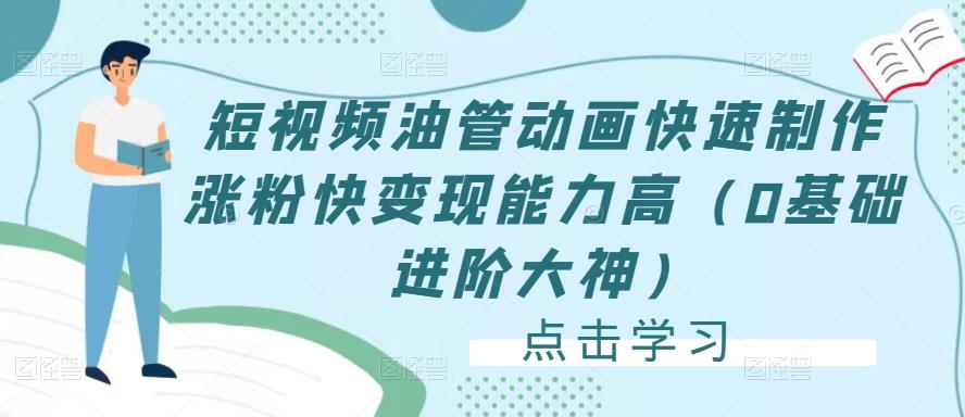 短视频油管动画快速制作涨粉快变现能力高(0基础进阶大神)-老胡轻创社