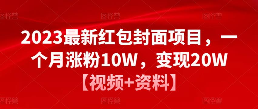 2023最新红包封面项目,一个月涨粉10W,变现20W【视频+资料】-老胡轻创社