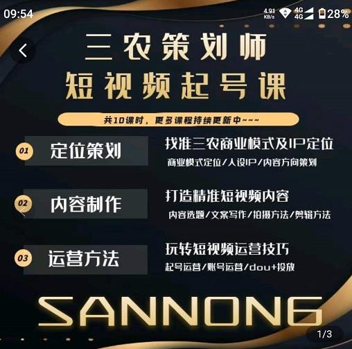 三农策划师短视频起号课,三农类目商业模式及ip定位,内容制作方法,账号运营技巧-老胡轻创社