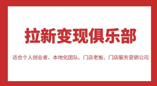 拉新变现俱乐部,适合个人创业者、本地化团队、门店老板、门店服务营销公司-老胡轻创社