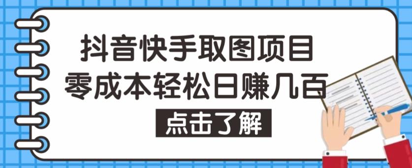 抖音快手视频号取图项目,个人工作室可批量操作,零成本轻松日赚几百【保姆级教程】-老胡轻创社