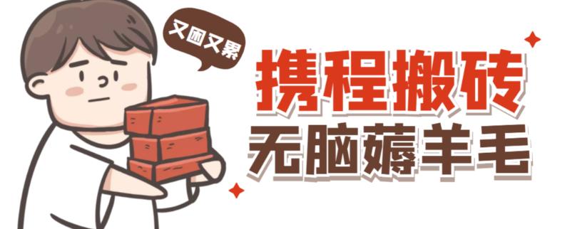 携程最新无脑薅羊毛低保玩法,后期稳定一天几十的收益,可多号放大收益-老胡轻创社