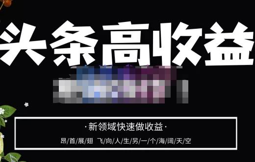 头条高收益批量操作,2023新领域快速做收益,头条号零基础轻松上手-老胡轻创社