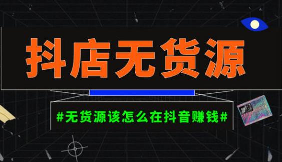 启哥抖店无货源店群陪跑计划,一个人在家就能做的副业,月入10000+-老胡轻创社