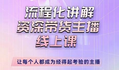 婉婉-主播拉新实操课,流程化讲解资深带货主播,让每个人都成为经得起考验的主播-老胡轻创社