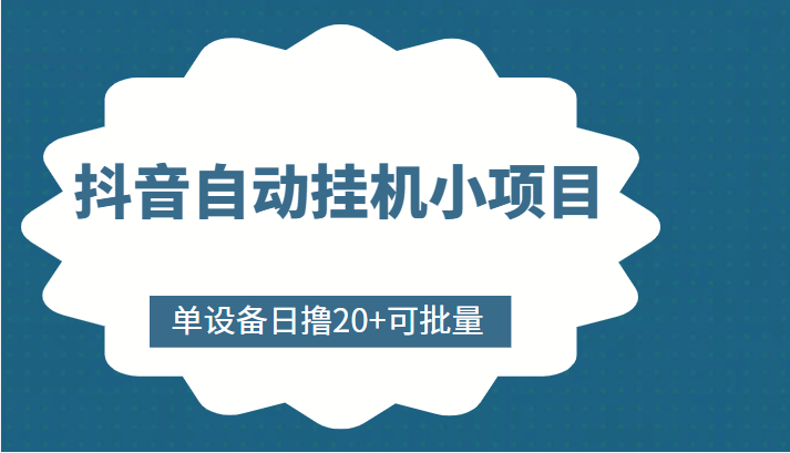 抖音自动挂机小项目,单设备日撸20+,可批量,号越多收益越大-老胡轻创社
