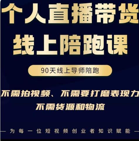 普通人0粉直播带货陪跑课,不需要拍视频,不需要打磨表现力,不需要货源和物流-老胡轻创社