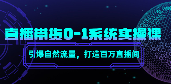 直播带货0-1系统实操课,引爆自然流量,打造百万直播间-老胡轻创社