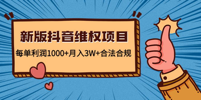 新版抖音维全项目:每单利润1000+月入3W+合法合规-老胡轻创社