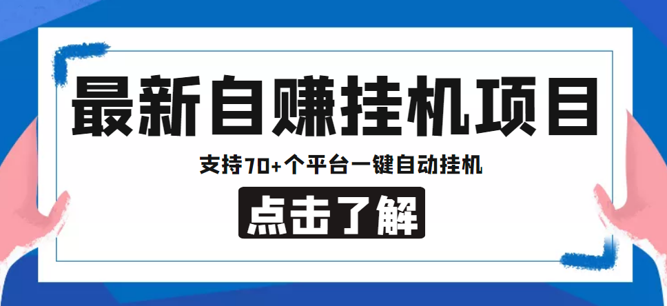 【低保项目】最新自赚安卓手机阅读挂机项目,支持70+个平台 一键自动挂机-老胡轻创社