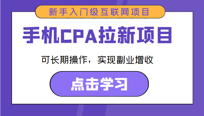 手机CPA拉新项目 新手入门级互联网项目 可长期操作,实现副业增收-老胡轻创社