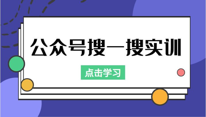公众号搜一搜实训,收录与恢复收录、 排名优化黑科技,附送工具(价值998元)-老胡轻创社