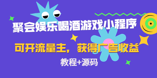 聚会娱乐喝酒游戏小程序,可开流量主,日入100+获得广告收益(教程+源码)-老胡轻创社