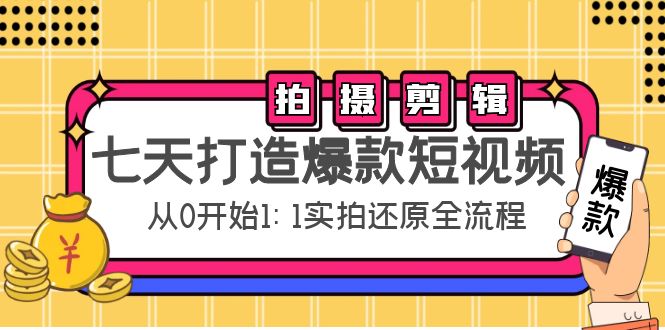 七天打造爆款短视频:拍摄+剪辑实操,从0开始1:1实拍还原实操全流程-老胡轻创社