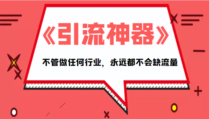 《引流神器》拥有这套系统化的思维,不管做任何行业,永远都不会缺流量(PDF电子书)-老胡轻创社
