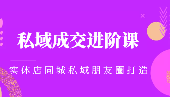 实体同城获客必学私域成交进阶课,实体店同城私域朋友圈打造-老胡轻创社
