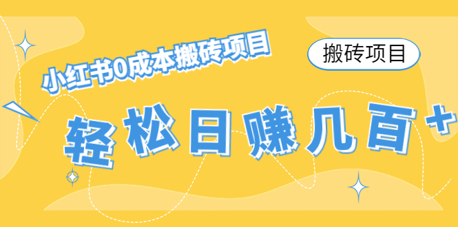 【搬砖项目】小红书0成本搬砖项目，轻松日赚几百+-老胡轻创社
