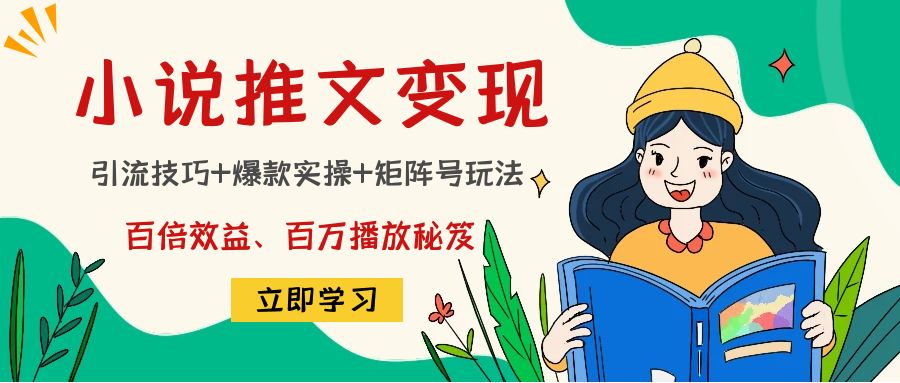 小说推文训练营:引流技巧+爆款实操+矩阵号玩法,百倍效益、百万播放秘笈-老胡轻创社
