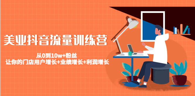 美业抖音流量训练营:从0到10w+粉丝 让你的门店用户增长+业绩增长+利润增长-老胡轻创社