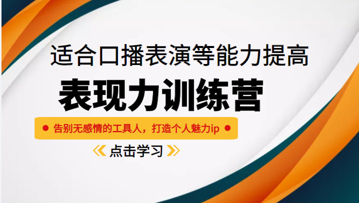 《表现力训练营》适合口播表演等能力提高，告别无感情的工具人，打造个人魅力ip-老胡轻创社