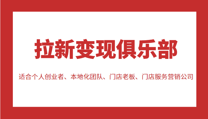 拉新变现俱乐部 适合个人创业者、本地化团队、门店老板、门店服务营销公司-老胡轻创社