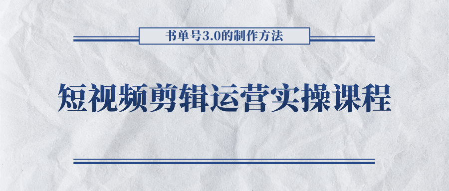 短视频剪辑运营实操课程,书单号3.0的制作方法,三分钟搞定原创视频自由发布-老胡轻创社