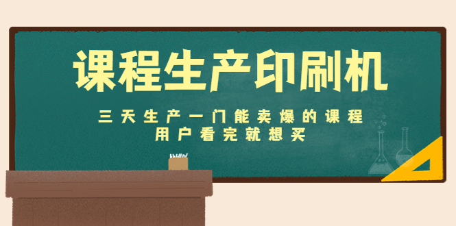 课程生产印刷机:三天生产一门能卖爆的课程,用户看完就想买-老胡轻创社
