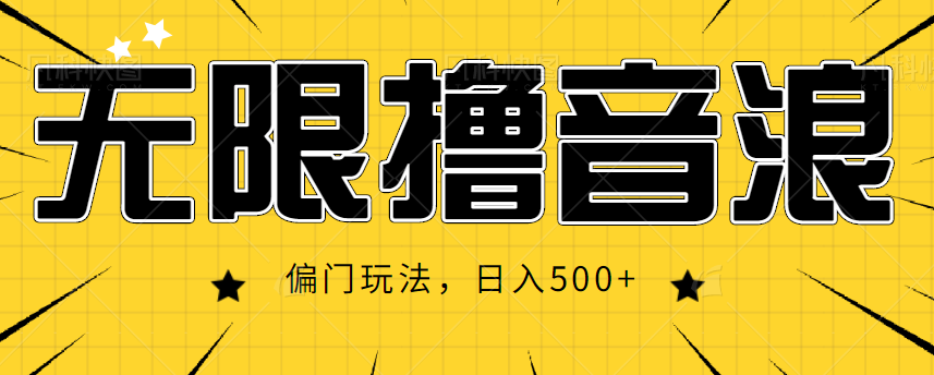 抖音直播无限撸音浪,简单可复制,偏门玩法,日入500+【视频教程】-老胡轻创社