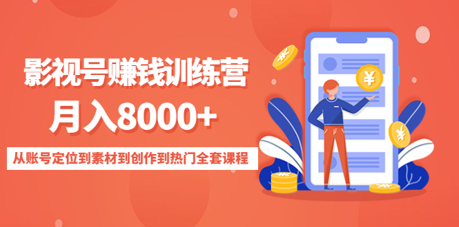 影视号赚钱训练营:月入8000+从账号定位到素材到创作到热门全套课程-老胡轻创社