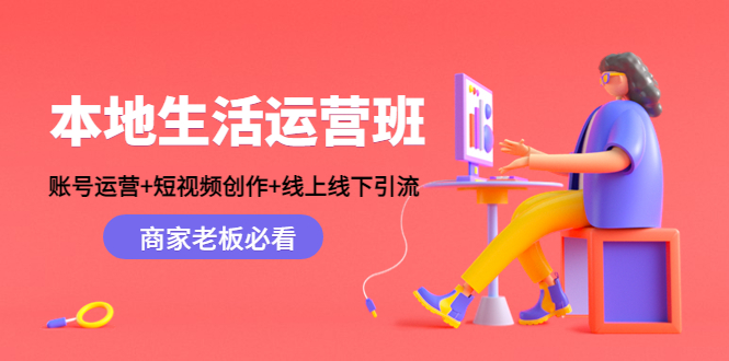 本地生活运营班:账号运营+短视频创作+线上线下引流,商家老板必看-老胡轻创社