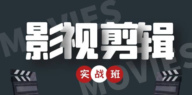 影视剪辑实战带货班:从零搭建账号-剪辑爆款视频,轻松上热门-老胡轻创社