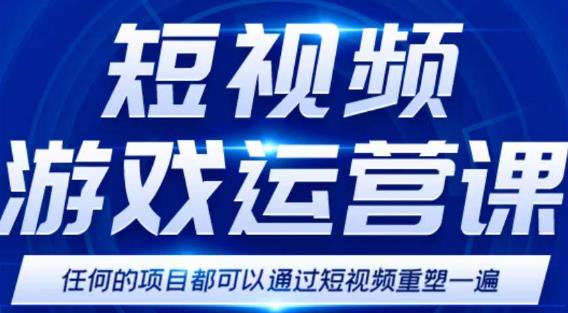短视频游戏赚钱特训营,0门槛小白也可以操作,日入1000+-老胡轻创社