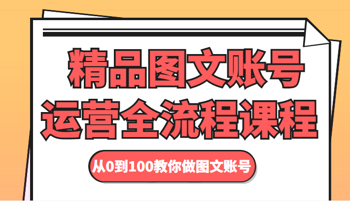精品图文账号运营全流程课程 从0到100教你做图文账号-老胡轻创社
