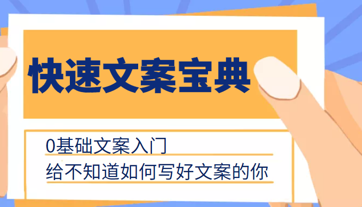 快速文案宝典,0基础文案入门,给不知道如何写好文案的你-老胡轻创社