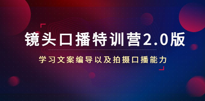 镜头口播特训营2.0版,学习文案编导以及拍摄口播能力(50节课时)-老胡轻创社