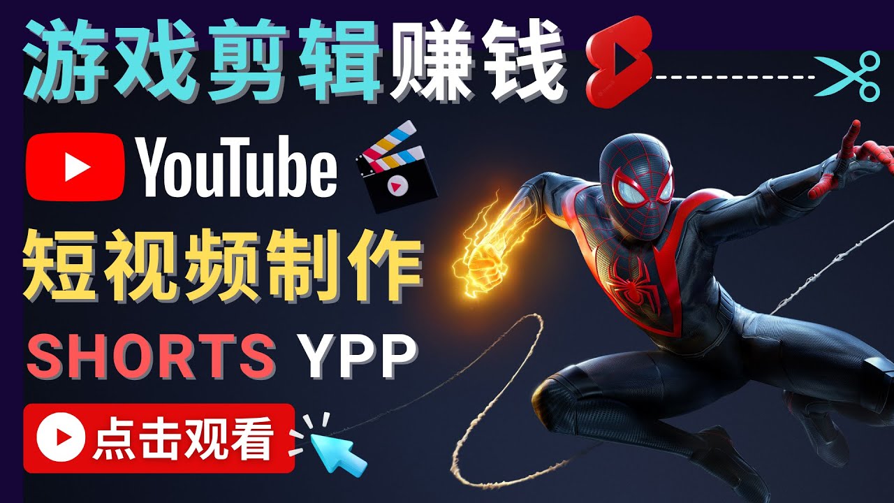 录制剪辑游戏短视频赚钱 – 快速开通Youtube Shorts广告获利-老胡轻创社