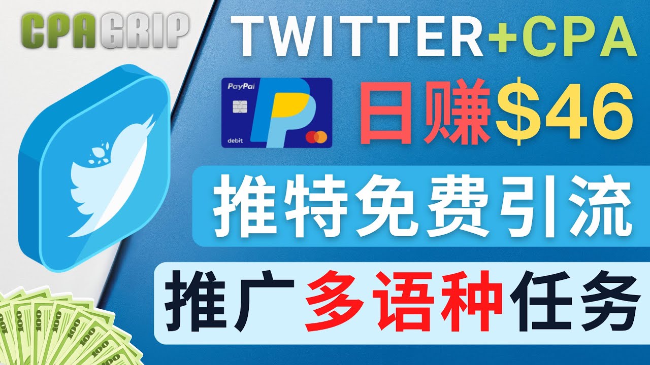 通过Twitter推广CPA Leads,日赚46.01美元 – 免费的CPA联盟推广模式-老胡轻创社