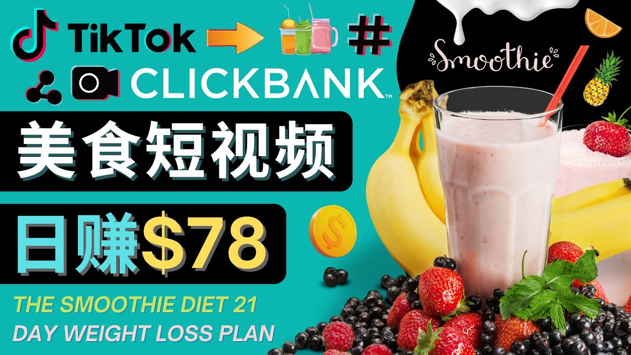 上传Tiktok美食短视频,Tiktok推广联盟,每单26美元,日赚78美元-老胡轻创社