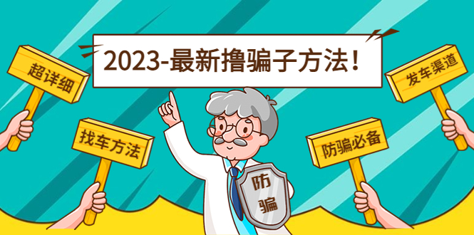 最新撸骗子方法日赚200+【11个超详细找车方法+发车渠道】-老胡轻创社