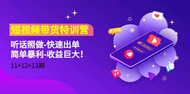 短视频带货特训营(11+12+13期)听话照做-快速出单-简单暴利-收益巨大!-老胡轻创社