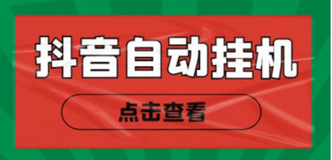 新抖音点赞关注挂机项目,单号日收益10~18【自动脚本+详细教程】-老胡轻创社