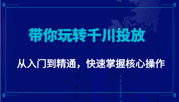 千万级直播操盘手带你玩转千川投放:从入门到精通,快速掌握核心操作-老胡轻创社